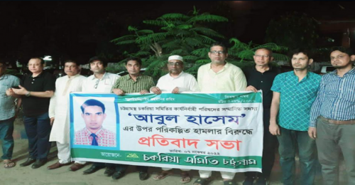পরিকল্পিত সন্ত্রাসী হামলার প্রতিবাদে চকরিয়া সমিতির প্রতিবাদ সভা
